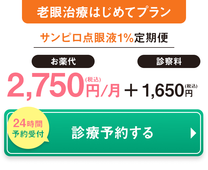 老眼治療はじめてプラン サンピロ点眼液1%定期配送