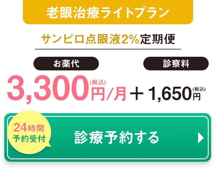 老眼治療ライトプラン サンピロ点眼液2%定期配送