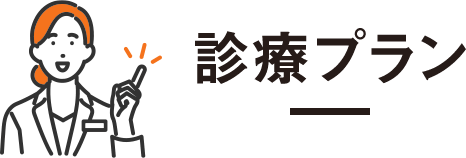 診療プラン