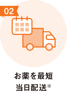 お薬を最短当日配送※