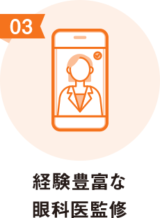 経験豊富な眼科医監修