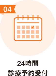 24時間診療予約受付