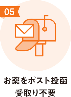 お薬をポスト投函 受取り不要