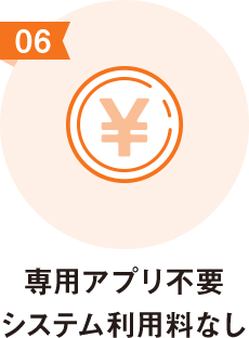 専用アプリ不要 システム利用料なし