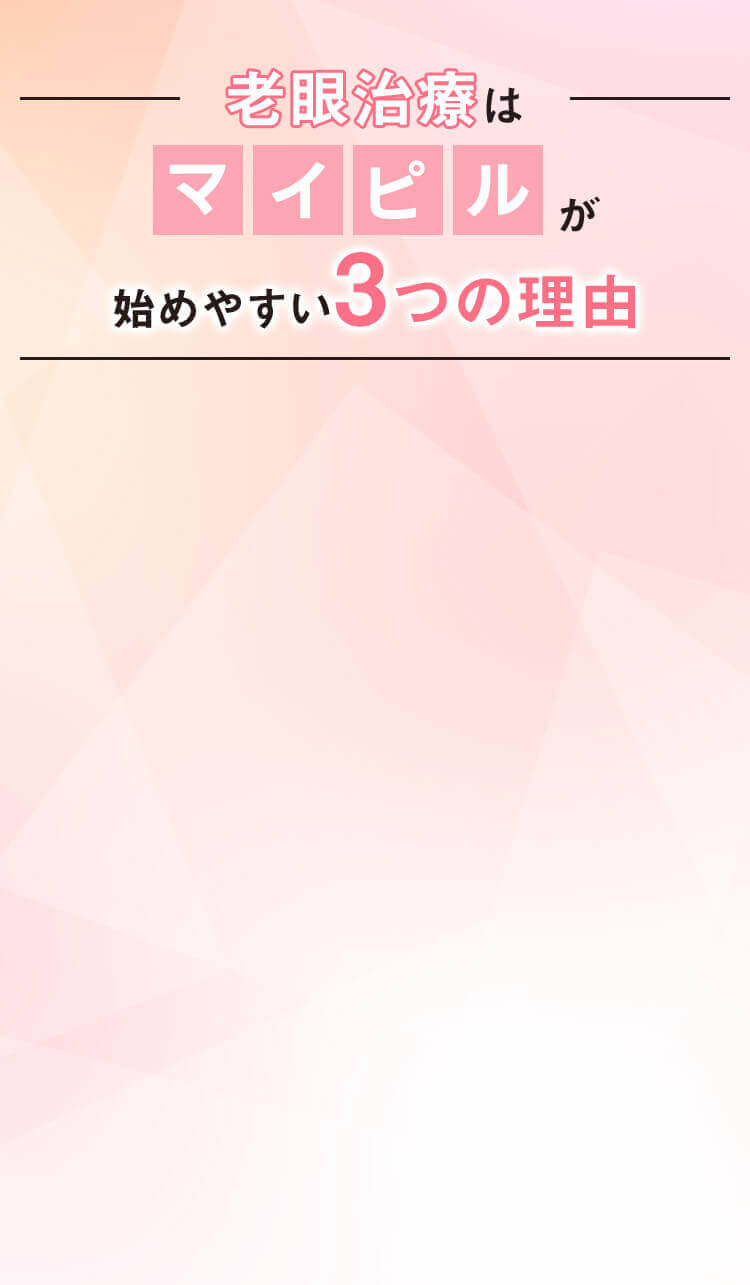 老眼治療は「マイピル」が始めやすい３つの理由