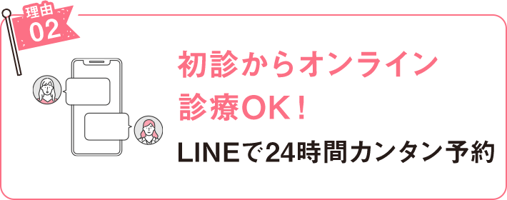 初診からオンライン診療OK！LINEで24時間カンタン予約