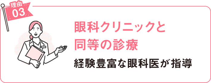 眼科クリニックと同等の診療 経験豊富な眼科医が指導