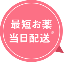 最短お薬当日配送※
