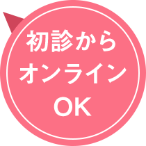 初診からオンラインOK