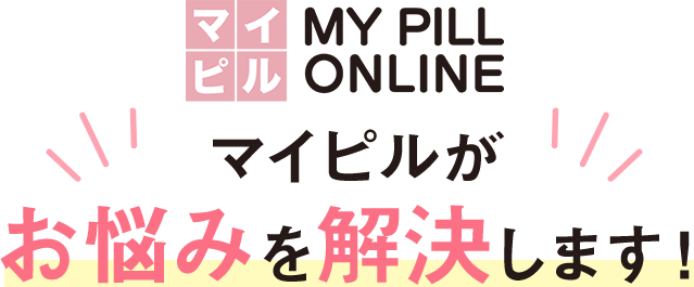 マイピルがお悩みを解決します！