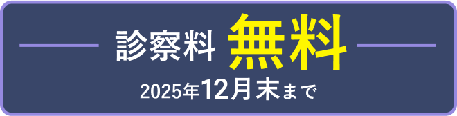 診察料無料