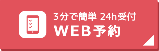 3分で簡単WEB予約