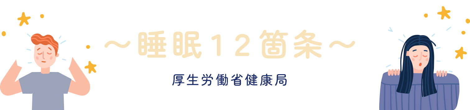 健康づくりのための健康指針2014　〜睡眠１２箇条〜　厚生労働省健康局