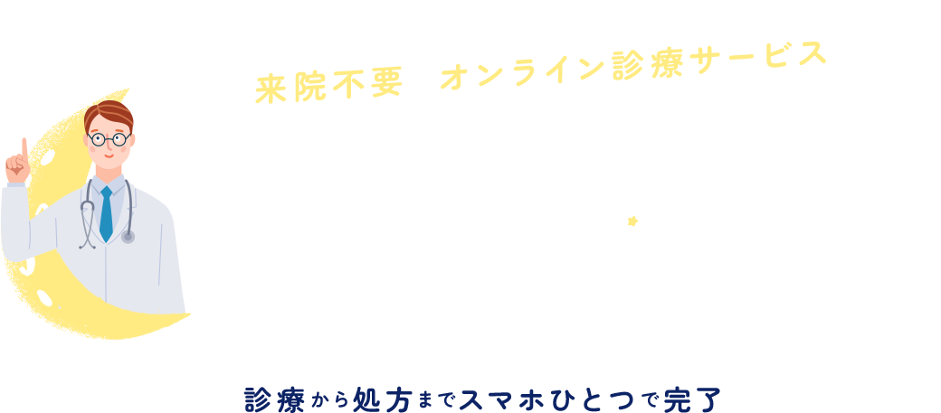 不眠や睡眠障害でお困りのあなたへ　来院不要のオンライン診療サービス　睡眠オンライン　診療から処方までスマホひとつで完了